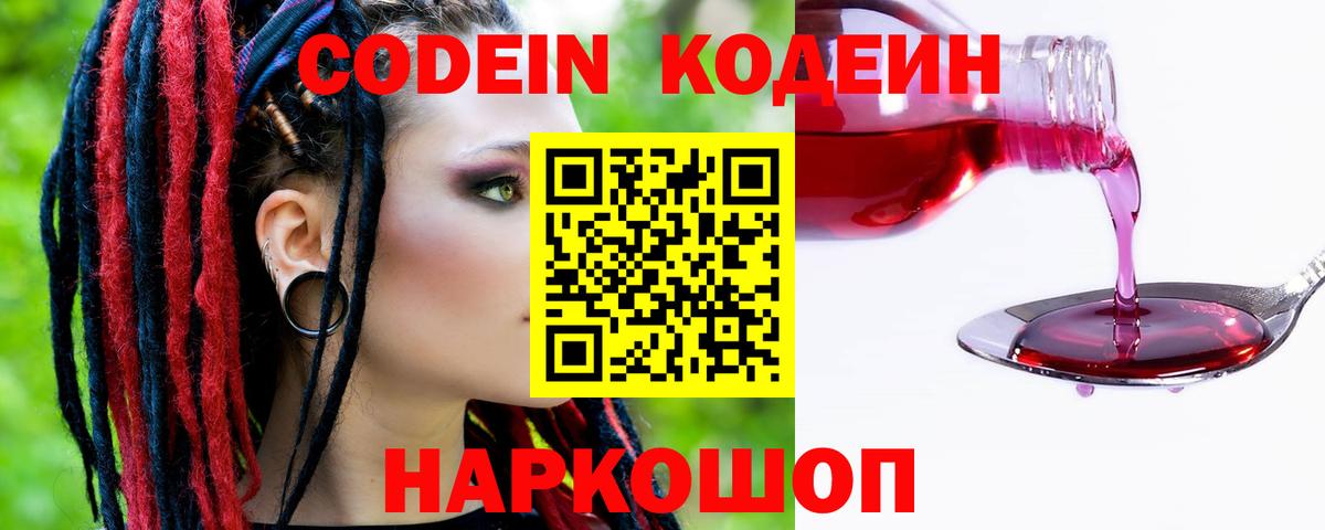 Codein напиток Lean (лин)  Вход с VPN  Ставрополь 